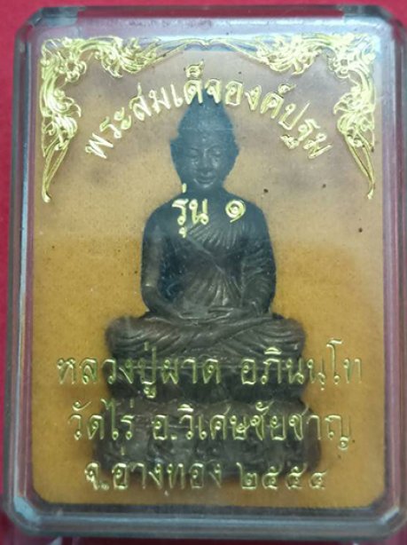 สมเด็จองค์ปฐมรุ่น1 หลวงปู่ผาดวัดไร่ จ.อ่างทอง